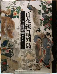 百花繚乱列島　江戸諸国絵師めぐり