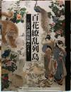 百花繚乱列島　江戸諸国絵師めぐり