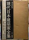 現代建築家全集　１　アントニン・レーモンド