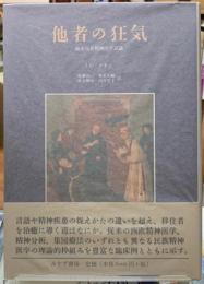 他者の狂気　臨床民族精神医学試論