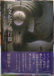 跨文化学術行脚　よりみちみちくさくさまくら