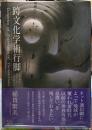 跨文化学術行脚　よりみちみちくさくさまくら