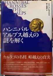 ハンニバル　アルプス越えの謎を解く