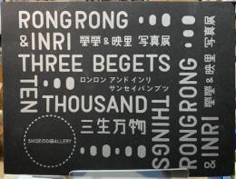 三生万物　サンセイバンブツ　榮榮＆映里　写真展