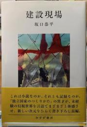 建設現場