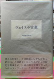 ヴェイユの言葉