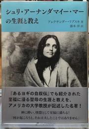 シュリ・アーナンダマイー・マーの生涯と教え