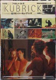 フィルムメーカーズ８　スタンリー・キューブリック