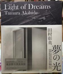 夢の光