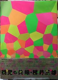 視覚の共振・勝井三雄