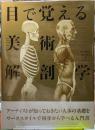 目で覚える美術解剖学