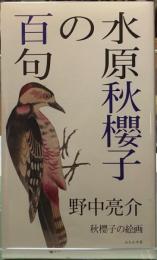 水原秋櫻子の百句　秋櫻子の絵画