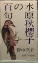 水原秋櫻子の百句　秋櫻子の絵画
