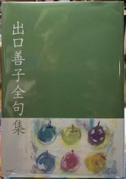 出口善子全句集