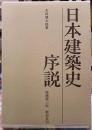 日本建築史序説　増補第三版
