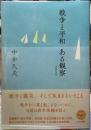 戦争と平和　ある観察　［増補新装版］
