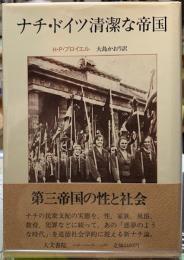 ナチ・ドイツ清潔な帝国