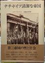 ナチ・ドイツ清潔な帝国