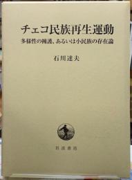 チェコ民族再生運動　多様性の擁護、あるいは小民族の存在論