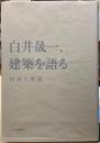 白井晟一、建築を語る　対談と座談