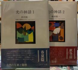 光の神話　全二冊