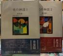光の神話　全二冊