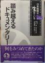 踏み越えるドキュメンタリー　日本映画は生きている　第７巻