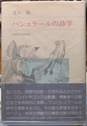 バシュラールの詩学