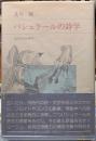 バシュラールの詩学