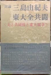 討論　三島由紀夫VS東大全共闘　《美と共同体と東大闘争》