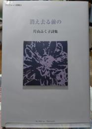 消え去る前の