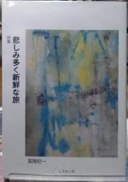 詩集 悲しみ多く新鮮な旅
