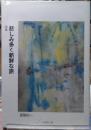 詩集 悲しみ多く新鮮な旅