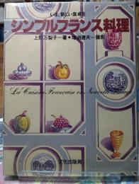 シンプルフランス料理 いま、新しい食卓を