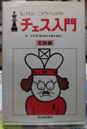 ヒガシコウヘイのチェス入門　定跡編
