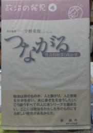 つながる 政治的紐帯と政治学　政治の発見４