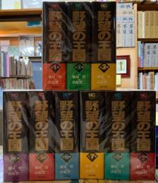 野望の王国　全九冊