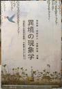 異境の現象学　〈現象学の異境的展開〉の軌跡2015-2017