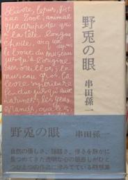 野兎の眼