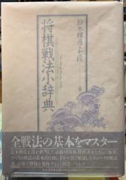 将棋戦法小辞典