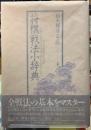 将棋戦法小辞典