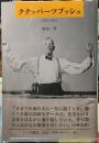 クナッパーツブッシュ　音楽と政治