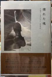 壊れた魂
