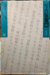 写真装置#12 特集：写真の現在