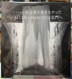 私は母を産まなかった／ALLENとMAKOTOと肛門へ
