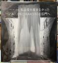 私は母を産まなかった／ALLENとMAKOTOと肛門へ