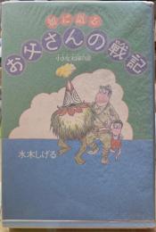 娘に語るお父さんの戦記　小さな天国の話