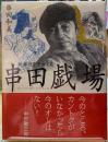 歌舞伎を演出する串田劇場