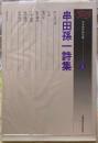 串田孫一詩集　日本現代詩文庫