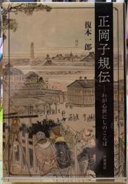 正岡子規伝　わが心世にしのこらば